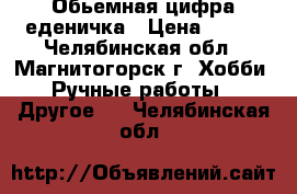 Обьемная цифра еденичка › Цена ­ 500 - Челябинская обл., Магнитогорск г. Хобби. Ручные работы » Другое   . Челябинская обл.